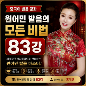 중국어 원어민발음의 모든 비법(83강)