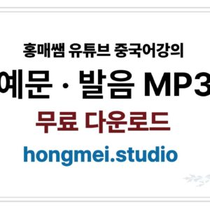 홍매쌤 유튜브 중국어 강의 무료 자료실