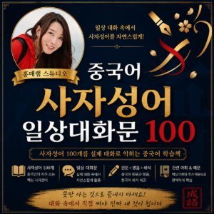 사자성어 일상대화문