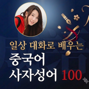 일상 대화로 배우는 중국어 사자성어 100 (1편)