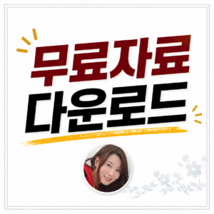 무료자료 다운로드